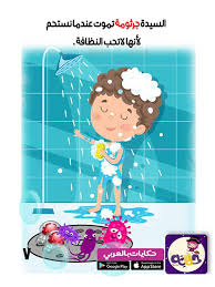 قصة قصيرة مصورة للاطفال عن النظافة Arabic Kids Teach Arabic Learning Arabic