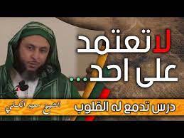 لاتعتمد على احد درس تدمع له القلوب ـ الشيخ سعيد الكملي youtube incoming call incoming call screenshot cards