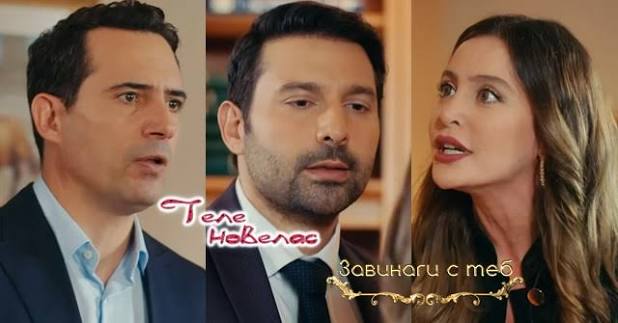 Telenovellas - Утре в "Завинаги с теб": Сбогуване и заминаване; Ферес  предлага на Адам (2 юли)  https://tvnovellas.blogspot.com/2026/07/2_01917062420.html | Facebook