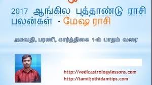 The year 2017 is going to be a great memorable year for you. 2017 Rasi Palan Mesha Rasi à®†à®™ à®• à®² à®ª à®¤ à®¤ à®£ à®Ÿ à®ªà®²à®© à®•à®³ à®® à®· à®° à®š Video Vedic Astrology Lessons