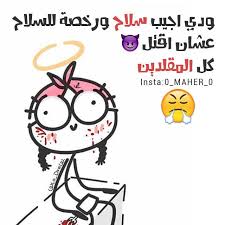 نكت نكت محششين وناسه صور صور مضحكة صور مضحكة تصاميم تصاميمي تصاميم مضحكة Snoopy Fictional Characters Character