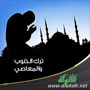 ترك الذنوب والمعاصي