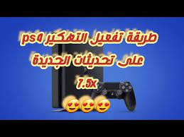 تهكير ps4 jailbreak 7.50/7.51/7.55 واستقرار صفحه تهكير 7.55. Ø·Ø±ÙÙØ© ØªÙØ¹ÙÙ Ø§ÙØªÙÙÙØ± Ps4 Ø¹ÙÙ ØªØ­Ø¯ÙØ«Ø§Øª 7 50 7 51 7 55 Youtube