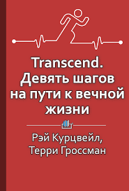 Transcend девять шагов на пути к вечной жизни читать онлайн Transcend Devyat Shagov Na Puti K Vechnoj Zhizni Knigi Po Psihologii Chtenie Audioknigi