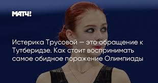 Так ещё и после объявления результатов настоящая истерика случилась у александры трусовой, расстроенной своим поражением. Ilqvq5ohtys4fm