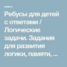 логические задачи для 2 класса по математике с ответами Rebusy Dlya Detej S Otvetami Logicheskie Zadachi Zadaniya Dlya Razvitiya Logiki Pamyati Fantazii Myshleniya I Motoriki U Detej Luntiki Ra Rebusy Deti Dlya Detej