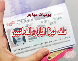 تأشيرة اليابان للعراقيين 2021 كيفية التقديم على فيزا اليابان