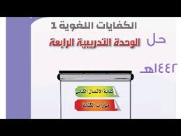 حل كتاب كفايات 1 مقررات أول ثانوي 1442 الوحدة الرابعة مهارات الكتابة Youtube