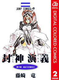 封神演義 カラー版 2／藤崎竜 | 集英社コミック公式 S-MANGA
