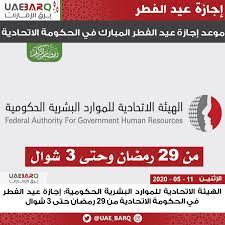 ☀ شارك الموقع مع من تُحب عن طريق مواقع التواصل الأجتماعي كم باقي على العيد ، باقي على العيد ، عيد الفطر ، عيد الاضحى ، عيد 1442 ، عيد الفطر يوافق. Ø¨Ø±Ù‚ Ø§Ù„Ø¥Ù…Ø§Ø±Ø§Øª On Twitter Ø§Ù„Ù‡ÙŠØ¦Ø© Ø§Ù„Ø§ØªØ­Ø§Ø¯ÙŠØ© Ù„Ù„Ù…ÙˆØ§Ø±Ø¯ Ø§Ù„Ø¨Ø´Ø±ÙŠØ© Ø§Ù„Ø­ÙƒÙˆÙ…ÙŠØ© Ø¥Ø¬Ø§Ø²Ø© Ø¹ÙŠØ¯ Ø§Ù„ÙØ·Ø± ÙÙŠ Ø§Ù„Ø­ÙƒÙˆÙ…Ø© Ø§Ù„Ø§ØªØ­Ø§Ø¯ÙŠØ© Ù…Ù† 29 Ø±Ù…Ø¶Ø§Ù† Ø­ØªÙ‰ 3 Ø´ÙˆØ§Ù„ Ø¨Ø±Ù‚ Ø§Ù„Ø¥Ù…Ø§Ø±Ø§Øª Https T Co Sizba4m1ui