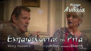 Την παρασκευή απαντά στην επίκαιρη ερώτηση τσίπρα για τη νέα σμύρνη. Ekpaideyontas Th Rita 28 Aprilioy 5 Maioy Sto 8eatro Aylaia Youtube