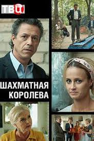фильм королева пустыни смотреть онлайн бесплатно в хорошем качестве Shahmatnaya Koroleva 2018 Serial Movies Movie Posters Cinema