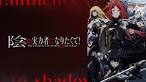 陰の実力者になりたくて！ 2nd season