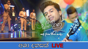 Now i can say it's living right through me. Asha Dahasak Live à¶†à· à¶¯à·„à·ƒà¶š Sangeethe Teledrama Song Youtube