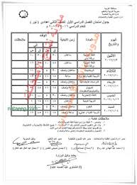 كما أعلنت محافظة الغربية جدول امتحانات الشهادة الإعدادية، التي من المقرر انطلاقها ابتداء من السبت 5 يونيو حتى 10 من الشهر ذاته. Ø¬Ø¯ÙˆÙ„ Ø§Ù…ØªØ­Ø§Ù†Ø§Øª Ù†ØµÙ Ø§Ù„Ø¹Ø§Ù… Ø¨Ù…Ø­Ø§ÙØ¸Ø© Ø§Ù„ØºØ±Ø¨ÙŠÙ‡ 2018 Ù„Ù„ØµÙ Ø§Ù„Ø«Ø§Ù„Ø« Ø§Ù„Ø§Ø¹Ø¯Ø§Ø¯Ù‰ Ø§Ù„Ø´Ù‡Ø§Ø¯Ø© Ø§Ù„Ø§Ø¹Ø¯Ø§Ø¯ÙŠÙ‡