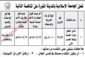 مناقصات الجامعة الإسلامية بالمدينة المنورة المنافسات التالية ملتقى السعودية وظائف السعوديه وظائف شاغرة فى السعوديه توظيف السعوديه تنقيب السعوديه