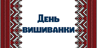 Сегодня в украине отмечают день вышиванки. Den Vishivanki Dptnz Profesijnij Agrarnij Licej M Kobelyaki