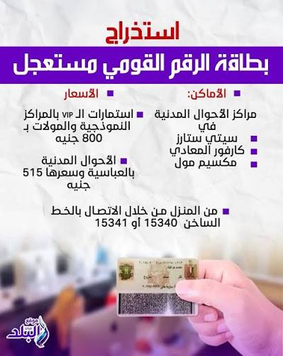 كيفية استخراج بطاقة الرقم القومي مستعجل