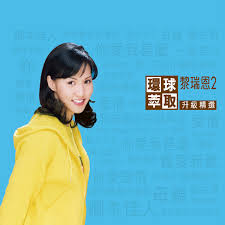 May 31, 2021 · 黎瑞恩（小恩子）、馬浚偉（馬仔）和林子博等，昨晚為6月11日公演的舞台劇《男人40 ceo》綵排，與其他演員排練其中一幕跳舞戲。 小恩子早前入院做身體檢查，發現原本長在胰臟的兩粒腫瘤突然消失，令她非常開心。她解釋. ç'°çƒèƒå–å‡ç´šç²¾é¸é»Žç'žæ©2 Album By Vivian Lai Spotify
