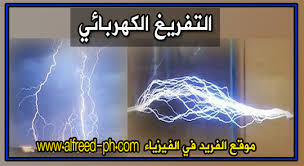 التفريغ الكهربائي