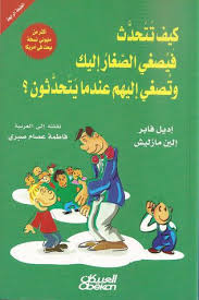 كيف تتحدث فيصغي الصغار إليك وتصغي إليهم عندما يتحدثون Arabic Books Ebooks Free Books Motivational Books