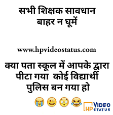 Here we have listed out some of the best hindi jokes that you can find on the internet, so give a look at the following list of hindi jokes and pick the one you like most. Jokes Hindi Shayari Messages Status Tips