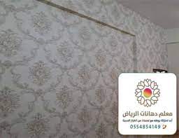 معلم ورق جدران الرياض محلات ورق جدران الرياض تركيب ورق جدران الرياض ورق حائط الرياض