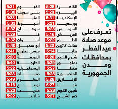 تحديد موعد صلاة العيد 2021. Cfxpdmwxguzjkm