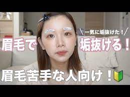 一気に垢抜けた ちょー簡単な眉毛の整え方 描き方 眉毛の書き方 youtube メイク動画 眉毛 ハイライト 入れ方