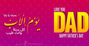 9 خلفيات كلام عن الاب رائعة. ØµÙˆØ± ÙŠÙˆÙ… Ø§Ù„Ø£Ø¨ 2019 Ø¨Ø·Ø§Ù‚Ø§Øª ØªÙ‡Ù†Ø¦Ø© Ø¹ÙŠØ¯ Ø§Ù„Ø£Ø¨ Ø§Ù„Ø¹Ø§Ù„Ù…ÙŠ Father S Day Happy Fathers Day Greetings Fathers Day Images Happy Fathers Day