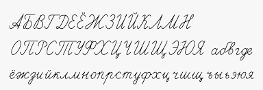 When you purchase through links on our site, we may earn an aff. Russian Cursive Writing Russian Cursive Cyrillic Alphabet Hd Png Download Transparent Png Image Pngitem