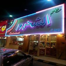 افضل مطاعم عوائل الخبر بالاحداثيات والارقام والانستجرام جولة