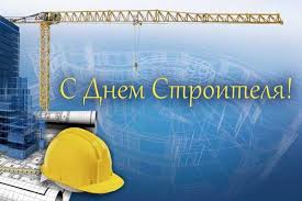 В текущем году этот день выпадает на 9 августа. S Dnem Stroitelya