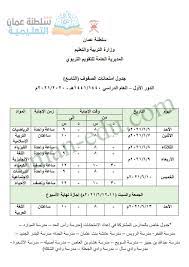 مع بدء العد التنازلي للامتحان التجريبي الأول للثانوية. Ø¬Ø¯ÙˆÙ„ Ø§Ù„Ø§Ø®ØªØ¨Ø§Ø±Ø§Øª Ø§Ù„Ù†Ù‡Ø§Ø¦ÙŠØ© Ù„Ù„ØµÙÙˆÙ 5 11 Ø³Ù„Ø·Ù†Ø© Ø¹ Ù…Ø§Ù† 2021