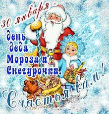 Какие есть праздники 30 января. 30 Yanvarya Den Deda Moroza I Snegurochki Prochee