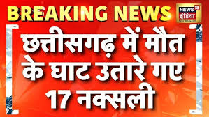 छत्तीसगढ़ में सुरक्षाबल के ऑपरेशन में 17 नक्सली ढेर | Chhattisgarh Naxal  Attack - YouTube