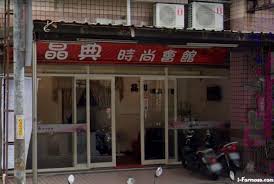 晶典時尚會館| 台灣按摩網- 全台按摩、養生館、個工、SPA名店收集器