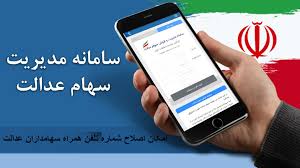 امکان ثبت شماره شبای مشمولان در سامانه سهام عدالت از 11 دی ماه به مدت محدود فعال شده است. ØªØºÛŒÛŒØ± Ø´Ù…Ø§Ø±Ù‡ ØªÙ„ÙÙ† Ø±Ø§Ù‡ÛŒ Ø¨Ø±Ø§ÛŒ Ø­Ù„ Ù…Ø´Ú©Ù„ ÙØ±ÙˆØ´ Ø³Ù‡Ø§Ù… Ø¹Ø¯Ø§Ù„Øª Ø¯Ø± Ø³Ø§Ù…Ø§Ù†Ù‡ Ú©Ø§Ø±Ú¯Ø²Ø§Ø±ÛŒ Ù‡Ø§