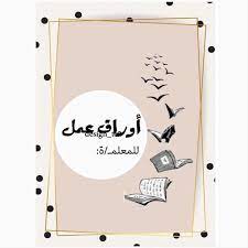 ملف إنجاز التربية الإجتماعية والوطنية بالعلم تجذب العقول وبالأخلاق تجذب القلوب مصطفى نور abstract wallpaper design geometric invitations abstract wallpaper