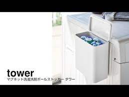 洗濯機横にマグネットで簡単取り付け 洗濯洗剤ボールをスッキリ収納 片手でサッと開けられます パッキン付きでニオイもガード 洗濯ネットの収納に 洗濯粉末洗剤の容器として 洗濯バサミの収納に ドラム洗濯機の上に直接置いても使えます 直接置けるので