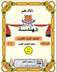 حمل منهج الهندسة للصف الاول الثانوى الترم الاول 2020 مذكرة الادهم لهندسة اولى ثانوى