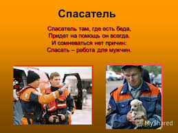 Proekt Professiya Spasatel Prezentaciya Na Temu Tvorcheskaya Rabota Professiya Spasatel Uchashegosya 10 A Klas