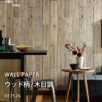 サンゲツ リザーブ のり付き壁紙 クロス re7526 木目柄 ウッド 壁紙クロス 木目 壁紙 壁紙
