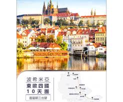 波希米亞東歐四國10天團