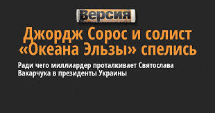 Войдите на сайт или зарегистрируйтесь, чтобы связаться с денисом вакарчуком или найти других ваших друзей. Radi Chego Milliarder Protalkivaet Svyatoslava Vakarchuka V Prezidenty Ukrainy