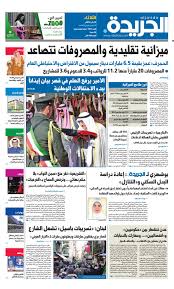 عدد الجريدة الثلاثاء 30 يناير 2018 By Aljarida Newspaper Issuu