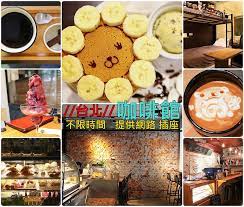 台北咖啡館 台北咖啡廳 下午茶甜點 輕食 不限時 可久坐 安靜咖啡廳 有網路wifi上網 插座充電的咖啡館推薦 陳小可的吃喝玩樂