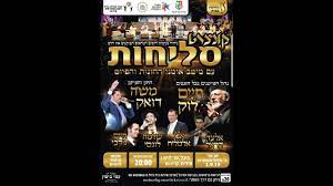 בניון וד'אור במפגש מוסיקלי נדיר, בסימן הסליחות, הלא הן. ×ž×•×¤×¢ ×¡×œ×™×—×•×ª ×¤×¨×•×ž×• Youtube