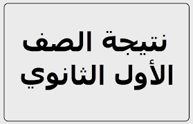 رابط و موعد ظهور نتيجة الصف الاول والثاني الثانوي 2020