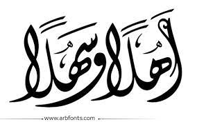 جديد صور اسم اهلا وسهلا arabic art balloon illustration calligraphy painting